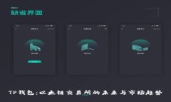 TP钱包：以太链交易所的未