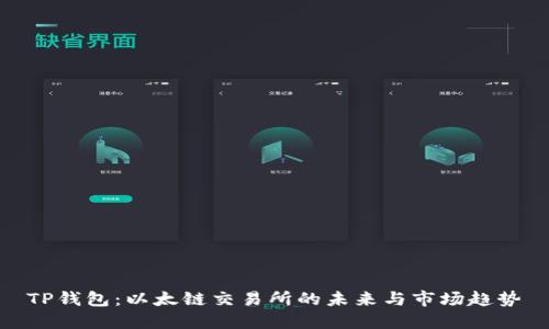 TP钱包：以太链交易所的未来与市场趋势