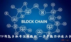 TP钱包手机号注册教程：一