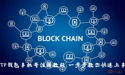 TP钱包手机号注册教程：一步步教你快速上手
