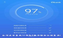 如何区分真假TP钱包？教你