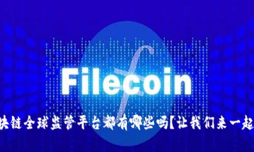 “你知道区块链全球监管平台都有哪些吗？让我们来一起探索一下！”