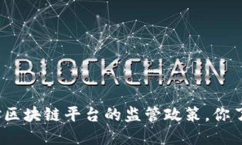 各国对区块链平台的监管政策，你了解吗？