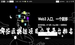 你知道哪些区块链项目众