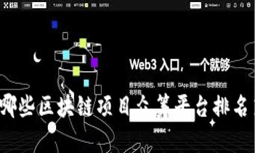 你知道哪些区块链项目众筹平台排名第一吗？