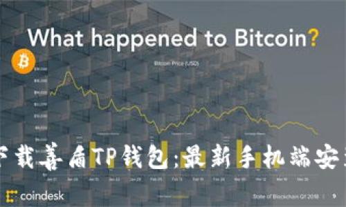 如何下载善盾TP钱包：最新手机端安装指南