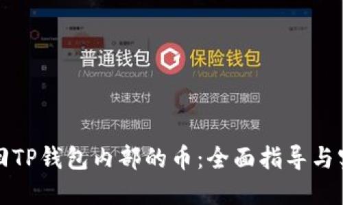 如何找回TP钱包内部的币：全面指导与实用技巧