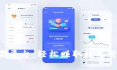 区块链手机交易平台：轻