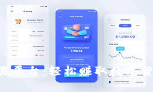 区块链手机交易平台：轻松赚取数字货币的最佳选择！