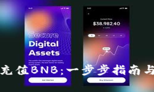 如何在TP钱包充值BNB：一步步指南与常见问题解答