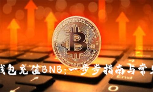 如何在TP钱包充值BNB：一步步指南与常见问题解答