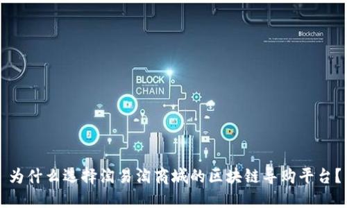 为什么选择淘易淘商城的区块链导购平台?