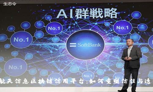 探索航天信息区块链信用平台：如何重塑信任与透明度？