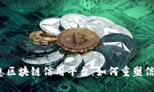 探索航天信息区块链信用平台：如何重塑信任与透明度？