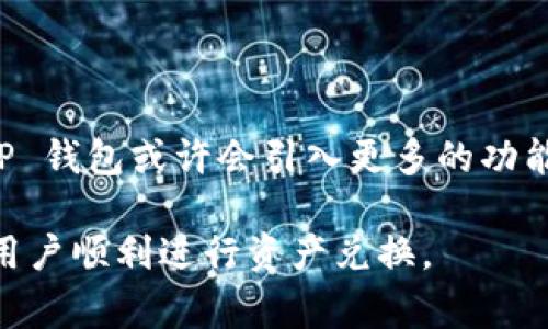 在探讨 TP 钱包是否支持跨链兑换之前，了解一些基础概念和 TP 钱包的功能是非常重要的。TP 钱包是一款热门的数字资产钱包，支持多种区块链资产的存储和交易。然而，许多用户会问，TP 钱包是否可以进行跨链兑换？

一、什么是跨链兑换
跨链兑换是指在不同区块链之间进行资产的交易或转换。例如，将以太坊（ETH）兑换成比特币（BTC），这两个资产分别在以太坊和比特币区块链上。由于不同区块链的技术架构和协议不同，跨链兑换通常需要依赖特殊的服务或桥接技术来实现。

二、TP 钱包的基本功能
TP 钱包主要的功能包括存储、发送和接收多种类型的数字货币。它支持 ERC-20 和 BEP-20 等多种代币，这使得用户可以方便地管理多种资产。同时，它也提供了简单易用的用户界面，适合不同层次的用户使用。

三、TP 钱包的跨链功能测试
目前，TP 钱包本身并不直接支持跨链兑换。这意味着如果用户想将一种资产兑换为另一种资产，可能需要借助第三方服务或平台。一些用户可能会使用中心化交易所（例如币安和火币）或去中心化交易所（如 Uniswap 或 PancakeSwap）来完成跨链交易。

四、如何实现跨链兑换
尽管 TP 钱包不直接支持跨链兑换，但用户仍然可以通过以下方式实现：
ul
    listrong使用中心化交易所：/strong用户可以将他们的资产发送到中心化交易所，在那里进行兑换后再将新资产提回到 TP 钱包。/li
    listrong使用去中心化交易所：/strong一些去中心化交易所（DEX）提供跨链交换的功能，可以直接在不同的链之间进行交易。/li
    listrong使用跨链桥：/strong近年来，跨链桥技术得到迅速发展，允许用户跨不同的区块链网络转移资产。这些桥接服务一般需要用户支付一定的手续费。/li
/ul

五、总结与未来展望
虽然 TP 钱包目前不具备跨链兑换的直接功能，但随着区块链技术的快速发展，这一局面可能会发生改变。未来，TP 钱包或许会引入更多的功能，使得跨链交易变得更加便捷。用户在使用 TP 钱包时，应关注更新和社区动态，以便第一时间获知新功能的推出。

以上的内容大致概括了 TP 钱包的跨链兑换功能和相关信息。在具体实现方面，选择适合的方案和平台可以帮助用户顺利进行资产兑换。