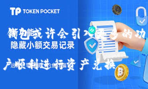 在探讨 TP 钱包是否支持跨链兑换之前，了解一些基础概念和 TP 钱包的功能是非常重要的。TP 钱包是一款热门的数字资产钱包，支持多种区块链资产的存储和交易。然而，许多用户会问，TP 钱包是否可以进行跨链兑换？

一、什么是跨链兑换
跨链兑换是指在不同区块链之间进行资产的交易或转换。例如，将以太坊（ETH）兑换成比特币（BTC），这两个资产分别在以太坊和比特币区块链上。由于不同区块链的技术架构和协议不同，跨链兑换通常需要依赖特殊的服务或桥接技术来实现。

二、TP 钱包的基本功能
TP 钱包主要的功能包括存储、发送和接收多种类型的数字货币。它支持 ERC-20 和 BEP-20 等多种代币，这使得用户可以方便地管理多种资产。同时，它也提供了简单易用的用户界面，适合不同层次的用户使用。

三、TP 钱包的跨链功能测试
目前，TP 钱包本身并不直接支持跨链兑换。这意味着如果用户想将一种资产兑换为另一种资产，可能需要借助第三方服务或平台。一些用户可能会使用中心化交易所（例如币安和火币）或去中心化交易所（如 Uniswap 或 PancakeSwap）来完成跨链交易。

四、如何实现跨链兑换
尽管 TP 钱包不直接支持跨链兑换，但用户仍然可以通过以下方式实现：
ul
    listrong使用中心化交易所：/strong用户可以将他们的资产发送到中心化交易所，在那里进行兑换后再将新资产提回到 TP 钱包。/li
    listrong使用去中心化交易所：/strong一些去中心化交易所（DEX）提供跨链交换的功能，可以直接在不同的链之间进行交易。/li
    listrong使用跨链桥：/strong近年来，跨链桥技术得到迅速发展，允许用户跨不同的区块链网络转移资产。这些桥接服务一般需要用户支付一定的手续费。/li
/ul

五、总结与未来展望
虽然 TP 钱包目前不具备跨链兑换的直接功能，但随着区块链技术的快速发展，这一局面可能会发生改变。未来，TP 钱包或许会引入更多的功能，使得跨链交易变得更加便捷。用户在使用 TP 钱包时，应关注更新和社区动态，以便第一时间获知新功能的推出。

以上的内容大致概括了 TP 钱包的跨链兑换功能和相关信息。在具体实现方面，选择适合的方案和平台可以帮助用户顺利进行资产兑换。