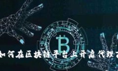 ziaoti如何在区块链平台上