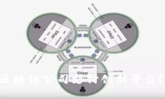 为什么选择区块链公司支