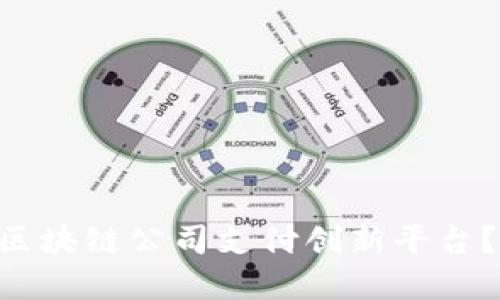 为什么选择区块链公司支付创新平台？让我们聊聊!