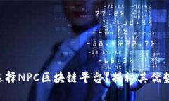 为什么选择NPC区块链平台