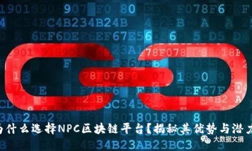 为什么选择NPC区块链平台？揭秘其优势与潜力！