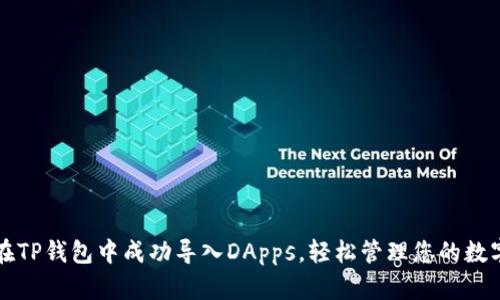 如何在TP钱包中成功导入DApps，轻松管理您的数字资产