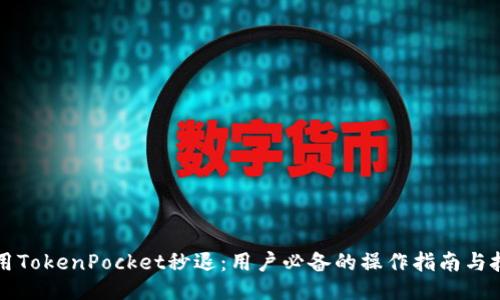 利用TokenPocket秒退：用户必备的操作指南与技巧
