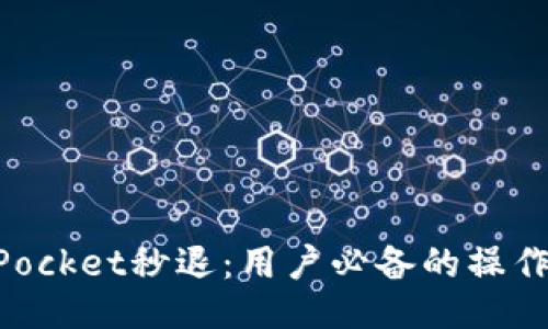 利用TokenPocket秒退：用户必备的操作指南与技巧