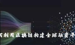 如何利用区块链构建全球