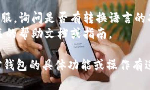 在TP钱包（TP Wallet）中，将英文转换成汉字的步骤通常包括以下几个方面：

1. **更改语言设置**：
   - 打开TP钱包应用。
   - 在主界面中，找到设置菜单（通常是一个齿轮形状的图标）。
   - 点击进入设置后，寻找“语言”或“Language”选项。
   - 从可用语言中选择“中文”或“汉语”，然后保存设置。
   - 重新启动应用，界面应该会显示为汉字。

2. **使用翻译工具**：
   - 如果应用内没有直接支持中文的选项，可以使用外部翻译工具。
   - 选择英文文本，在手机上复制该文本。
   - 打开一个翻译应用（如Google翻译、百度翻译等），将文本粘贴进去，选择翻译成中文。
   - 阅读翻译结果以理解内容。

3. **联系客服或查找帮助文档**：
   - 如果以上方法都无法解决问题，可以尝试联系TP钱包的客服，询问是否有转换语言的功能。
   - 另外，可以查看TP钱包的官方网站或者社区论坛，寻找相关的帮助文档或指南。

这些步骤应该能帮助你在TP钱包中将英文转换为汉字。如果你对钱包的具体功能或操作有进一步的问题，建议获取该应用的最新更新或直接咨询官方客服。