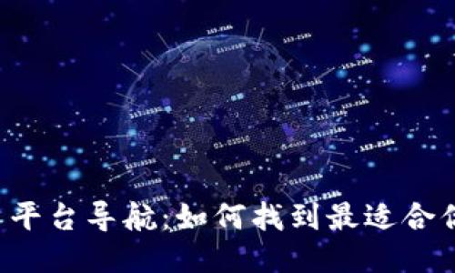区块链交易平台导航：如何找到最适合你的交易所？