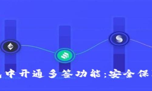 如何在TP钱包中开通多签功能：安全保障的最佳选择