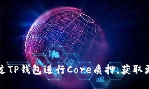 如何通过TP钱包进行Core质押，获取更多收益