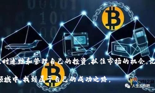 TP钱包中新资产的添加与管理

在数字货币的世界中，钱包是我们管理资产的重要工具。TP钱包作为一款广受欢迎的移动端数字资产钱包，用户常常会关注新资产的添加与管理问题。今天，我们就来探讨当TP钱包中出现新资产时，用户该如何添加及管理这些资产，以及其背后的深意。

一、TP钱包简介

TP钱包是一款支持多种区块链资产管理的钱包应用，它不仅支持主流的数字货币，还可以为用户提供丰富的资产管理功能。其核心优势在于用户体验和安全性能，尤其适合数字货币的持有者。

二、新资产的概念

新资产通常指的是用户在TP钱包中尚未添加或识别的加密货币。这些资产可能是新的代币，或者是一些正在开发中的项目所发行的数字货币。随着市场的变化，新资产频繁出现，用户如何及时了解并管理这些资产显得尤为重要。

三、TP钱包中如何添加新资产

当TP钱包中出现新资产时，用户可以按照以下步骤进行添加：

1. **打开TP钱包**  
   启动TP钱包应用，进入钱包主页。

2. **查找资产管理功能**  
   在主页上，找到“资产”或“添加资产”的选项。

3. **搜索新资产**  
   使用搜索功能，输入你想要添加的资产名称或合约地址。

4. **确认添加**  
   找到所需资产后，点击“添加”按钮，确认后该资产将显示在你的资产列表中。

这样一来，用户就可以轻松地管理新添加的资产，随时查看其市值变化，进行交易或持有。

四、满足用户需求的场景描述

让我们设想一下，冬日的午后，阳光透过窗户洒在客厅的老旧木桌上。小李坐在电脑前，手中拿着一杯热腾腾的咖啡，电脑屏幕上显示着TP钱包的界面。眼下，他听说了一种新的加密货币，该项目最近刚获得了较大的投资，很多社区成员都在讨论其潜力。

小李心中有些兴奋，他决定在TP钱包中查看是否能够添加这款新资产。他轻松地找到资产管理功能，然后搜索到他所需要的代币。在几秒钟内，他便顺利地将其添加到自己的钱包中。此刻，他感觉到了一种成就感，仿佛这个决定将为他带来未来的财富。

五、管理新资产的建议

在成功添加新资产后，用户应该考虑如何进一步管理这些资产。

1. **定期查看市值变化**  
   随着市场的波动，定期关注添加的资产市值变化，评估其投资前景。

2. **设置警报**  
   通过钱包的功能设置价格警报，实时掌握资产的市场动态。

3. **学习项目背景**  
   了解所添加资产的项目背景、团队构成和市场趋势，这可以帮助用户更好地做出投资决策。

六、用户常见问题解答

在使用TP钱包添加新资产的过程中，用户可能会遇到一些常见问题。以下是对此类问题的解答：

1. **为什么新资产无法添加？**  
   可能是由于该资产未在TP钱包支持的资产范围内，或者合约地址错误。

2. **添加后如何查看资产？**  
   资产添加成功后，可以在“资产”列表中找到，点击即可查看详细信息。

3. **怎么删除不再需要的资产？**  
   在资产列表中，选择可删除的资产，通常会有删除选项，按提示操作即可。

七、Conclusion

TP钱包为用户提供了方便的数字资产管理体验，特别是在面对新资产添加的需求时。通过简单的操作，用户能够及时追踪和管理自己的投资，抓住市场的机会。记住，在决定投资之前，了解项目的基础和市场变动是至关重要的。在数字货币的海洋中，信息与时机是成功的关键。

以上是关于TP钱包中新资产能否添加的一些基本信息及管理建议。希望每位用户都能在这个充满机遇与挑战的领域中，找到属于自己的成功之路。