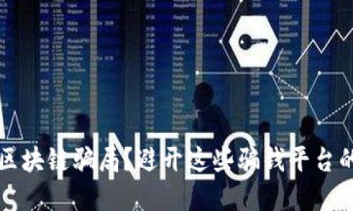 如何辨识区块链骗局？避开这些骗钱平台的实用指南