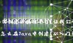 在Java中如何创建区块链平