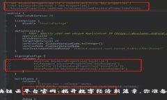 青海区块链云平台官网：