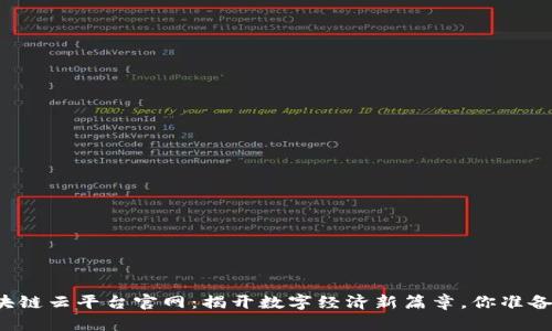 青海区块链云平台官网：揭开数字经济新篇章，你准备好了吗？