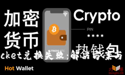 TokenPocket兑换失败：解决方案与经验分享