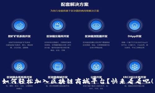 如何轻松加入区块链商城平台？快来看看吧！