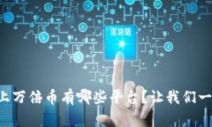 区块链上万倍币有哪些平