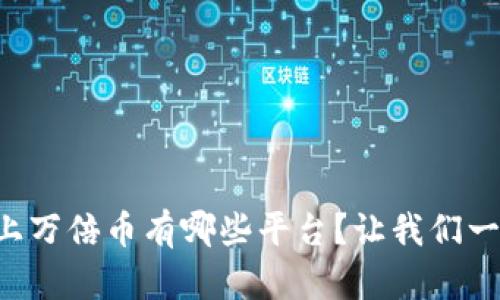 区块链上万倍币有哪些平台？让我们一起探讨！