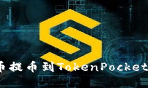 如何将UNI代币提币到TokenPocket钱包：详尽指南