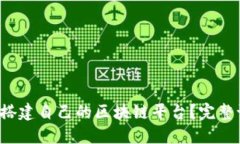 如何轻松搭建自己的区块