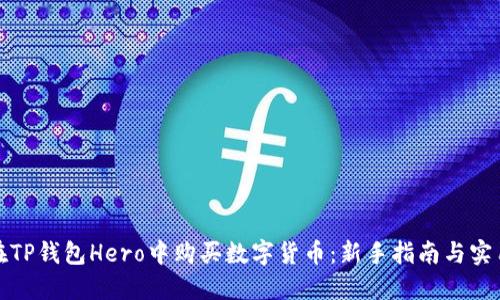 如何在TP钱包Hero中购买数字货币：新手指南与实用技巧