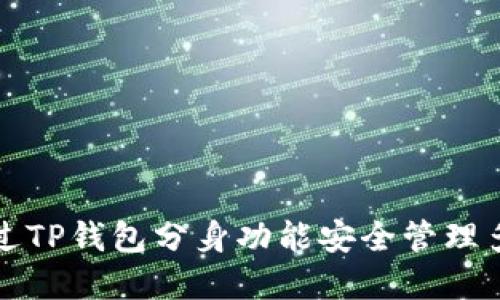 如何通过TP钱包分身功能安全管理多链资产