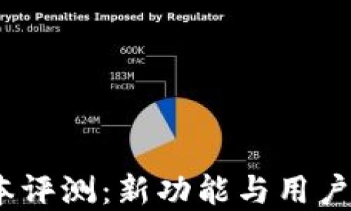 
TP钱包1.3.4版本评测：新功能与用户体验的完美结合