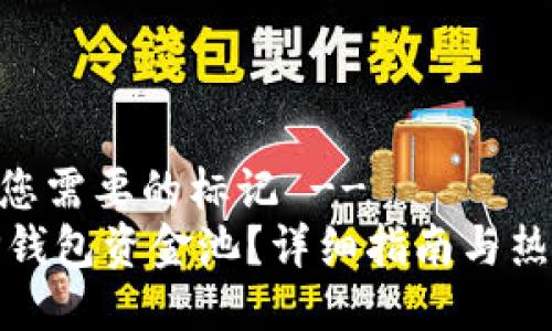 -- 这里是您需要的标记 --
怎么打开TP钱包资金池？详细指南与热点投资策略