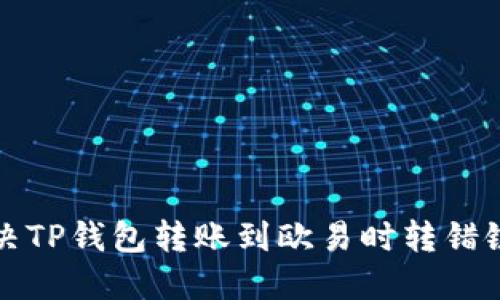 如何解决TP钱包转账到欧易时转错链的问题