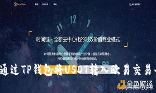 如何通过TP钱包将USDT转入欧易交易平台？